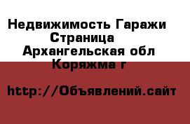 Недвижимость Гаражи - Страница 2 . Архангельская обл.,Коряжма г.